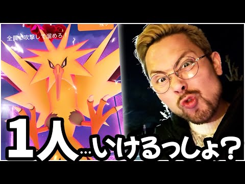 1人討伐へ挑戦した結果…！？ダイマックスサンダー実装！！【ポケモンGO】