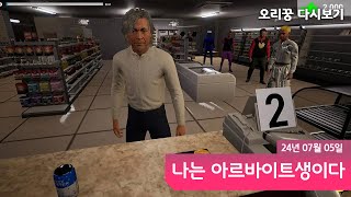[ 나는 아르바이트생이다 ] 야간 편의점 알바를 하는데 손님들이 이상합니다