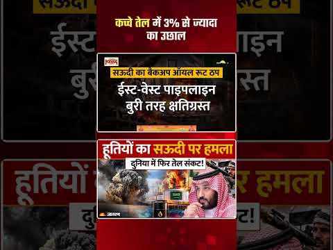 Houthi के <strong>Saudi</strong> <strong>Arabia</strong> पर हमले से गहराया दुनिया में फिर तेल संकट! #Shorts