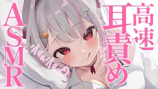 〖#ASMR 〗カリカリズポズポこしこし♡止まらない♡高速耳責めASMR〖#木蜜甜花  / #めいどるーちぇ〗 #KU100
