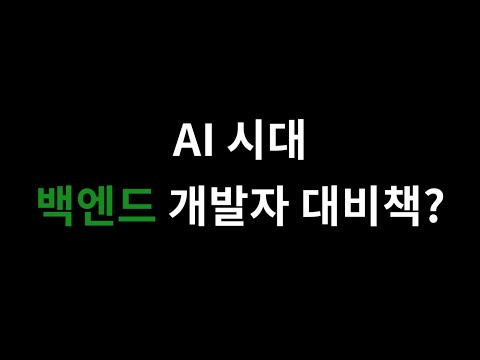 AI 시대 백엔드 개발자 대비책?