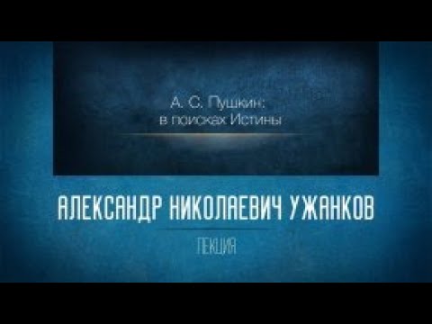 Незнакомая знакомая русская литература. «А.С. Пушкин: в поисках Истины. Лекция 7. «Евгений Онегин»