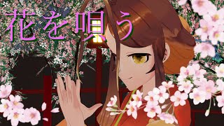 【MMD】花を唄う　🐜【姫蟻エイル/Vtuber】