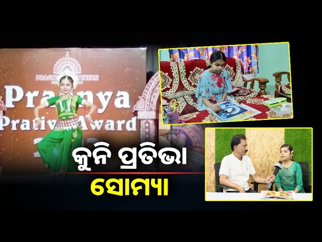 ଓଡିଶୀ ନୃତ୍ୟରେ ସଫଳତା ତାଙ୍କ ପାଇଁ ଆଣିଦେଇଛି ସ୍କୋଲାରସିପ, ଏବେ ସେ ଚିତ୍ରଶିଳ୍ପୀ ଓ ନୃତ୍ୟ ଶିଳ୍ପୀ