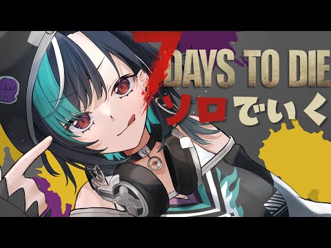 【7 Days to Die 】ひとりで生き抜く!【#輪堂千速 / #hololivedev_is #FLOWGLOW 】