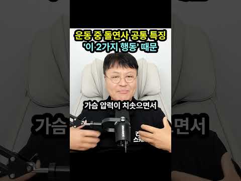 【긴급 경고】운동하다 돌연사하는 사람들의 치명적인 습관 2가지
