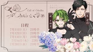 【クトゥルフ神話TRPG】花冷えに亡く季節 　Par5【ymd・ぞの】