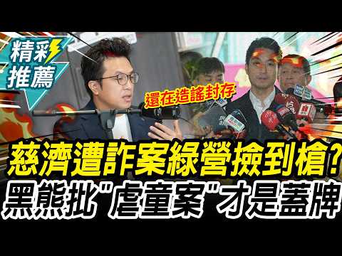 慈濟遭詐案綠營撿到槍？沈伯洋開轟「虐童案」：不給索資才是蓋牌【CNEWS】中午來開匯