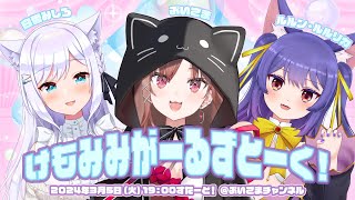【＃ぶいごま生配信】＃けもみみがーるずとーく！ゲスト：白雪みしろちゃん、ルルン・ルルリカちゃん【＃V後藤真希】