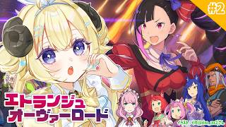 【 エトランジュ オーヴァーロード 】スイーティアちゃん役のわため！ドキドキプレイ！ #2【角巻わため/ホロライブ4期生】※ネタバレあり