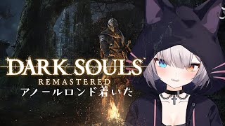 DARK SOULS REMASTERED #3 | アノールロンド、綺麗だなー【#Vtuber/宮月コノ】