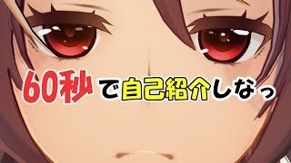 【男性Vtuber】60秒で自己紹介しなっ！！【ドーラ激おこ自己紹介】