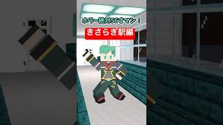 ホラー絶対56すマン～きさらぎ駅編～【コント】【呪術廻戦】【マイクラアニメ】【マインクラフト】
