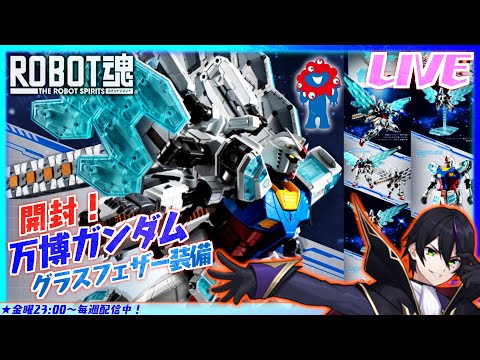 【ロボット魂】万博ガンダム グラスフェザー装備 開封！【機動戦士ガンダム GUNDAM NEXT FUTURE PAVILION】EXPO2025 ROBOT魂【#滝行】