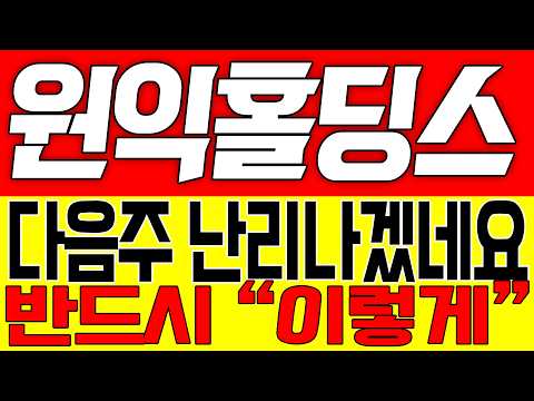 [원익홀딩스 주가전망] <strong>다음주</strong> 난리나겠네요!! 반드시 "이렇게"!!