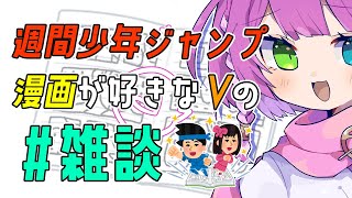 【#雑談 】今週の週刊少年ジャンプの記憶がない☀️🛌