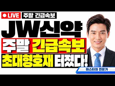 [JW신약 주가전망] 주말속보 초대형호재 주주님들 꼭 보세요!
