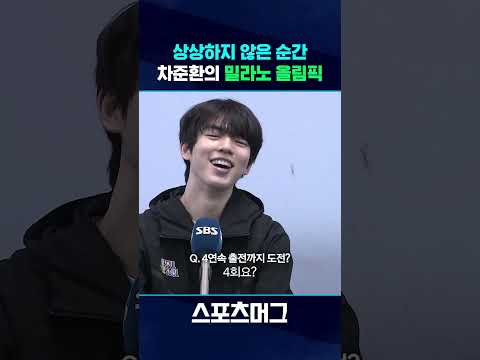 여전히 설렘...3번째 올림픽 앞둔 차준환 #shorts / 스포츠머그