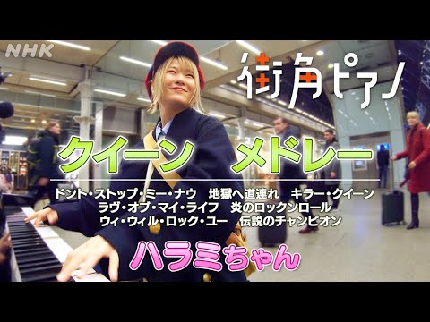 【ハラミちゃん×クイーン】スペシャルメドレー「ハラミちゃん ロンドンを行く」より | 街角ピアノ | NHK