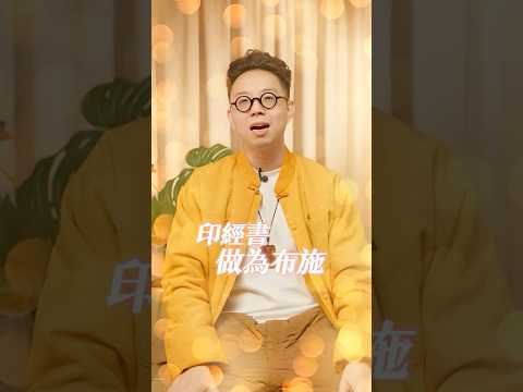 印經布施做善事！分享實例小故事