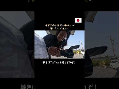 今までの人生で一番冷たい海に入ってきた人 #shorts