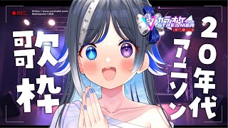 【ちょい懐かし】20年代に流行ったアニソンあげてけ😎🎤🎶 #JOYSOUND【🐟 瀬名あいみVtuber🐟 】【#karaoke /#歌枠】