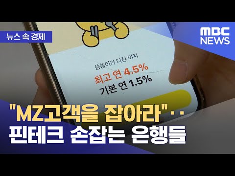 [뉴스 속 경제] "MZ고객을 잡아라"‥핀테크 손잡는 은행들 (2023.12.15/뉴스투데이/MBC)