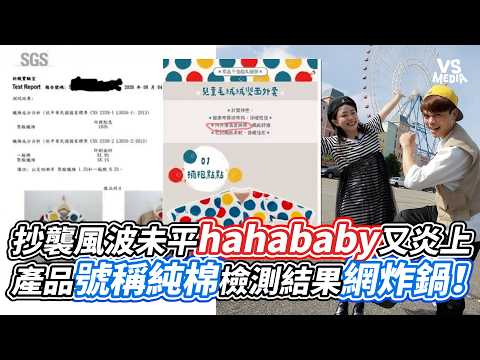 抄襲風波未平hahababy又炎上  產品號稱純棉檢測結果網炸鍋！｜VS MEDIAｘ@vvnews-vl3xf