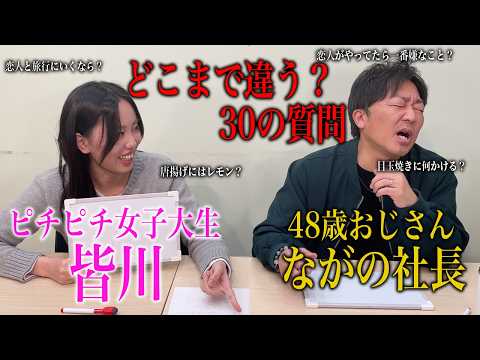 【驚愕の違い】おじさん社長とピチピチ女子大生に質問コーナー!!