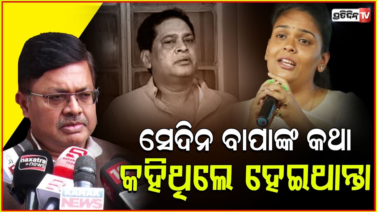 ଝିଅ ଦୀପାଲି ସେଦିନ ବାପାଙ୍କ କଥା କହିଥିଲେ ଲାଭ ପାଇଥାନ୍ତେ ! Prithviraj Harichandan reply to deepali das.