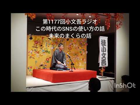 第1177回小文吾ラジオ【この時代のSNSの使い方の話】【未来の枕の話】