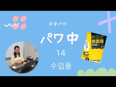 おまけのパワ中14 수입품