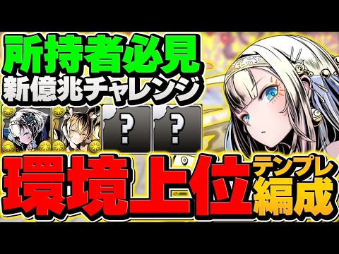 【環境上位】クロウリーで新億兆攻略！組めれば勝ち確！最強テンプレ編成解説！！【パズドラ】