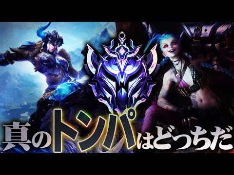 [LoL] あまりに高効率なダイヤ昇格戦潰し(通称:トンパ)が現れる ‐ 配信ダイジェスト158 [ジンクス]