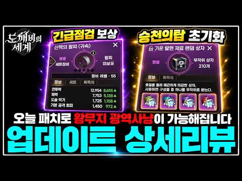 [도깨비의 세계] 패치후 반드시 해야하는것&amp;사야하는것 총정리📢 [10.14  업데이트 상세리뷰]