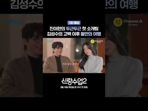 신랑수업2🤵🏻 ⟦1회 예습⟧ 진이한의 첫 소개팅💕 김성수의 바다 여행🌊 #신랑수업2