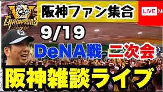 阪神雑談二次会【阪神ファン全員集合】9月19日　阪神vsDeNA　今日の勝敗ポイントをコメントで振り返る　初見大歓迎　#阪神タイガース　#横