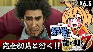 【龍が如く7】番外編！会社経営、してみるぅ～？(ネタバレ注意)【#vtuber 時兎とまる】