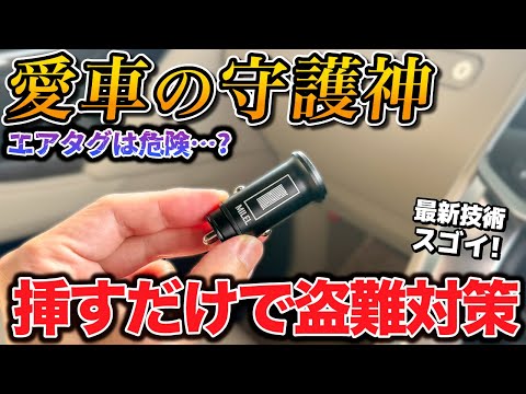 実はこれ…スゴイです。スマホの充電もできる盗難対策グッズ、MILEL GT-01が超便利！！【ランクル アルファード RX トヨタ レクサス】