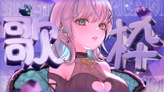 【歌枠/Karaoke】久しぶりに歌ってみようの会🎧【瑚羽ぷち/#Vtuber】