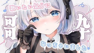 【歌枠 | アニソン | ボカロ】雑談の予定だったけど歌いたくなっちゃったよぉ！！【葵井詩雫】 Vtuber | Vsinger | kar