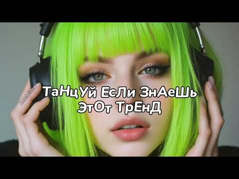 💚ТАНЦУЙ ЕСЛИ ЗНАЕШЬ ЭТОТ ТРЕНД🎧ТРЕНДЫ ТИК ТОК💚ТРЕНДЫ 2025🎧Tik Too trends 2025💚