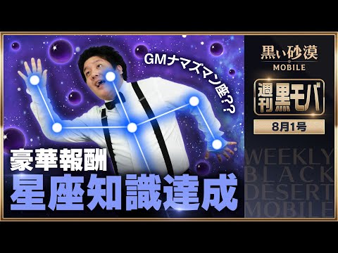 ブラックパール大量ゲット！星座知識達成【黒い砂漠モバイル】【週刊黒モバ】