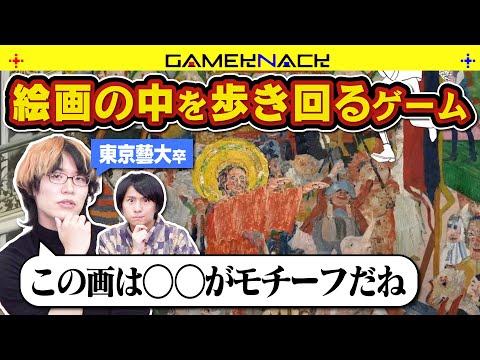 クイズ王と藝大卒が絵画の中を歩いてモノを探すゲームをしたら、ある1人の画家の人生を知れた【please, touch the artwork 2】