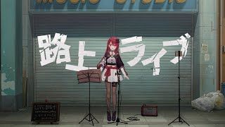 【#歌枠】この声で君をイトめたいっ！路上から魂の歌声をお届けっ！！ #singing / #karaoke 【#空奏イト / #ミクスト】