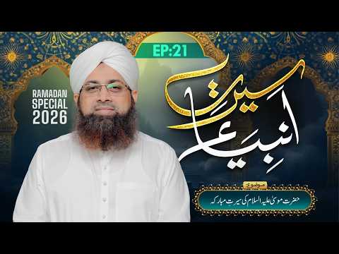 Seerat-e-Ambiya Ep 21 | Hazrat Musa Ki Seerat-e-Mubaraka | Ramzan Special 2026 | Mufti Irfan Madani