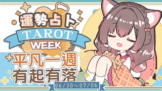 【一周運勢】平凡一週、有起有落☆【塔羅占卜】【櫻野露】
