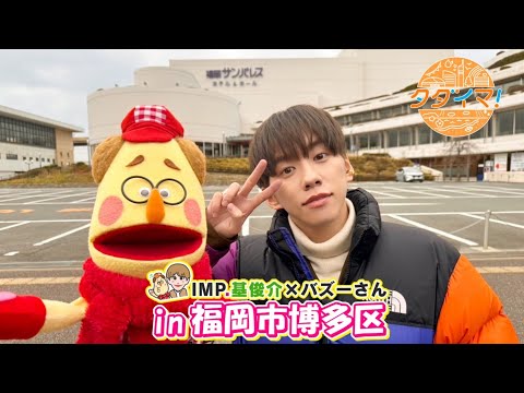 タダイマ！「バリBuzz～バズーさんとIMP.基くん～」第９弾