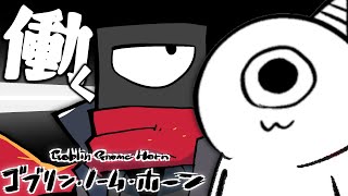 【ゴブリン・ノーム・ホーン】単眼同士で働きましょう【vtuber実況 】