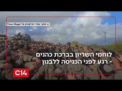 תיעוד מצמרר: לוחמי השריון בברכת כהנים - רגע לפני הכניסה ללבנון